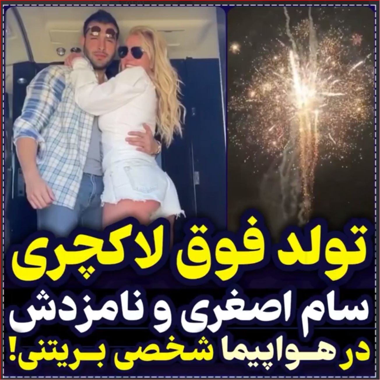 تولد فوق لاکچری بریتنی اسپیرز و نامزد ایرانی‌اش سام اصغری به مناسبت تولد ۴۰ سالگی بریتنی که در هواپیمای شخصی بریتنی